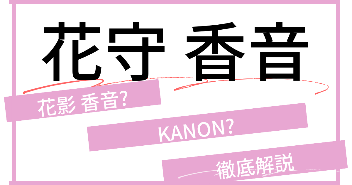 花守香音は花影香音？KANON？